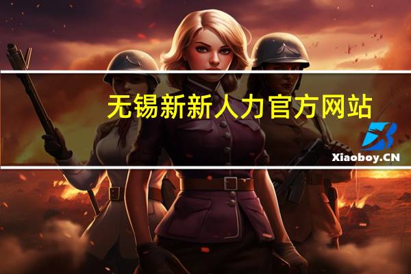 无锡新新人力官方网站（新世纪人才网无锡）