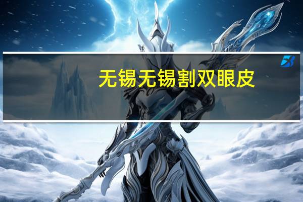 无锡无锡割双眼皮？无锡哪个正规医院可以做双眼皮