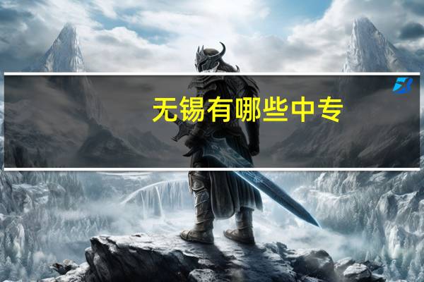 无锡有哪些中专