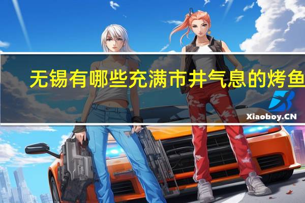 无锡有哪些充满市井气息的烤鱼店