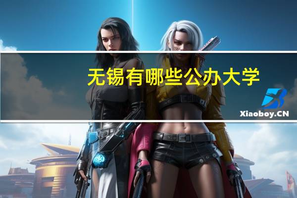 无锡有哪些公办大学