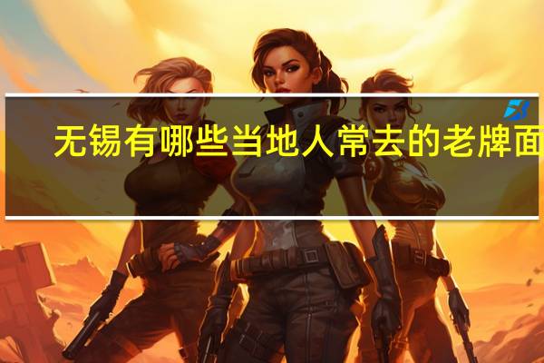 无锡有哪些当地人常去的老牌面馆