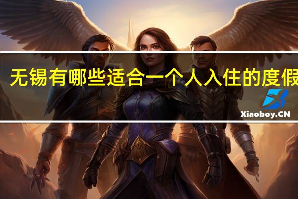 无锡有哪些适合一个人入住的度假民宿