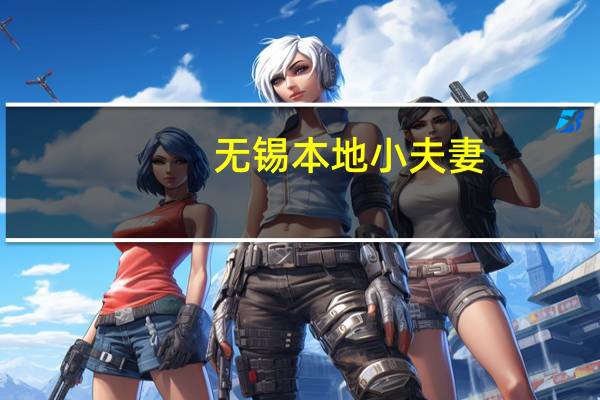无锡本地小夫妻，申请交行信用卡有什么条件和要求
