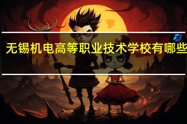 无锡机电高等职业技术学校有哪些专业