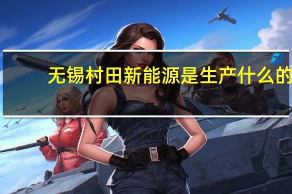无锡村田新能源是生产什么的(村田新能源-无锡有限公司简介)