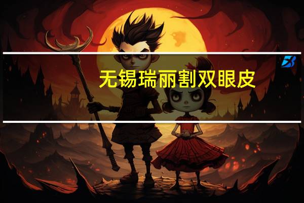 无锡瑞丽割双眼皮，金华双眼皮哪里做比较好一般金华割双眼皮什