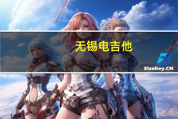 无锡电吉他，在无锡买电吉他，哪家琴行最好