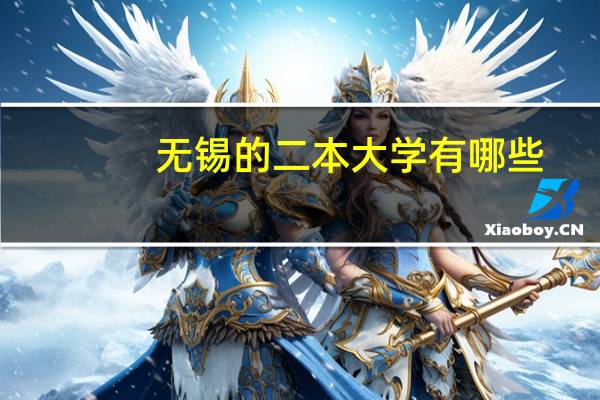无锡的二本大学有哪些