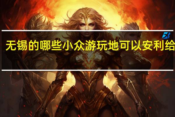 无锡的哪些小众游玩地可以安利给游客