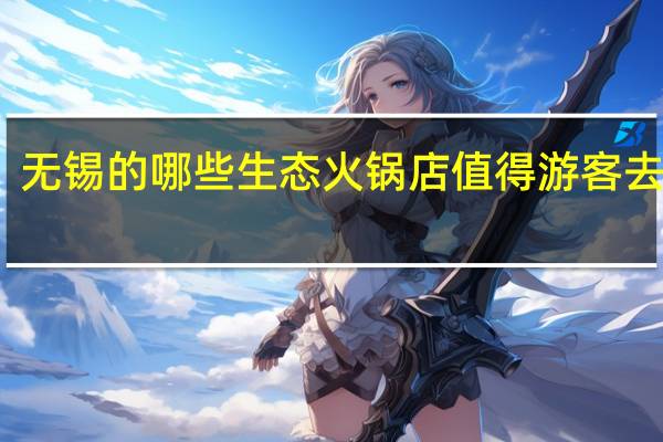 无锡的哪些生态火锅店值得游客去打卡
