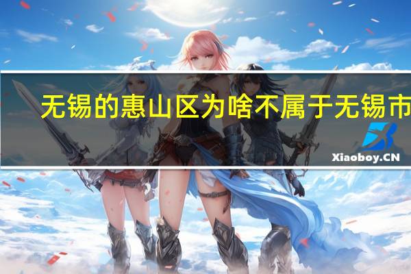 无锡的惠山区为啥不属于无锡市区