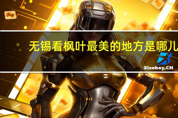 无锡看枫叶最美的地方是哪儿
