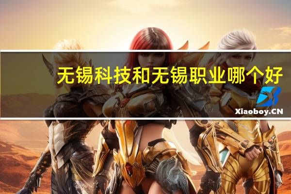 无锡科技和无锡职业哪个好
