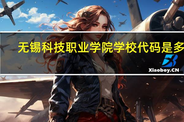 无锡科技职业学院学校代码是多少