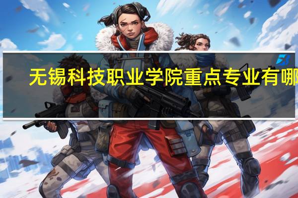 无锡科技职业学院重点专业有哪些