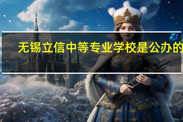 无锡立信中等专业学校是公办的吗