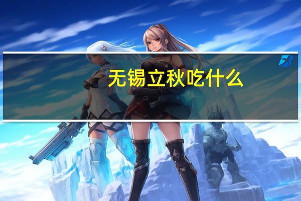 无锡立秋吃什么