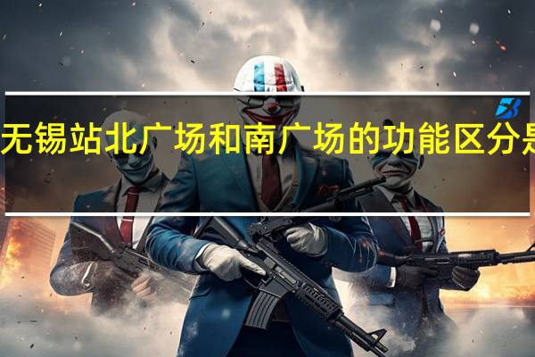 无锡站北广场和南广场的功能区分是什么