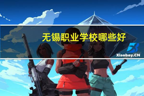 无锡职业学校哪些好