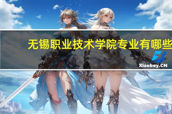 无锡职业技术学院专业有哪些