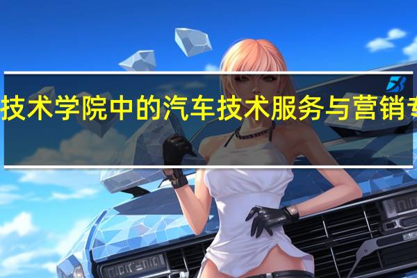 无锡职业技术学院中的汽车技术服务与营销专业在哪个校区