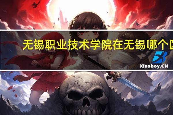无锡职业技术学院在无锡哪个区