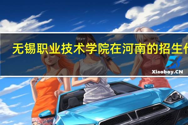 无锡职业技术学院在河南的招生代码