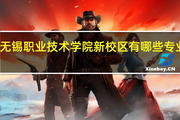 无锡职业技术学院新校区有哪些专业求解