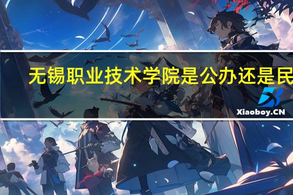 无锡职业技术学院是公办还是民办