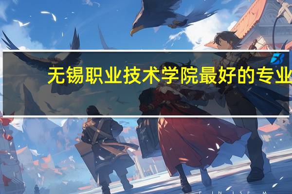 无锡职业技术学院最好的专业