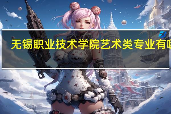 无锡职业技术学院艺术类专业有哪些