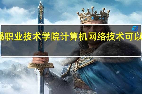 无锡职业技术学院计算机网络技术可以专转本吗