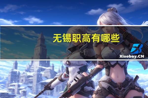 无锡职高有哪些