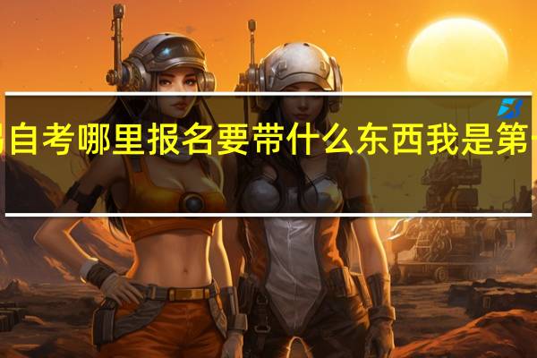 无锡自考哪里报名 要带什么东西 我是第一次报名5