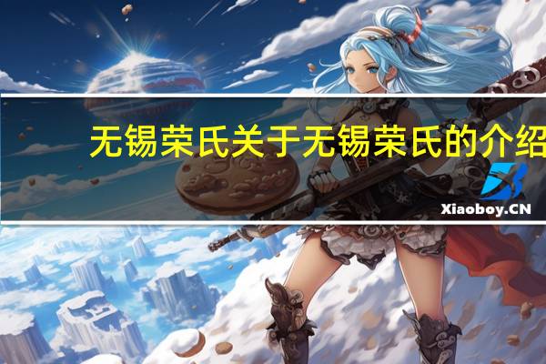 无锡荣氏 关于无锡荣氏的介绍