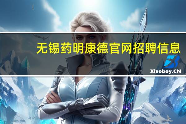 无锡药明康德官网招聘信息（无锡药明康德官网）