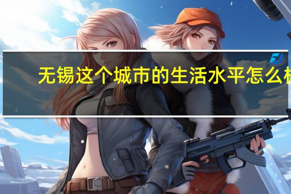 无锡这个城市的生活水平怎么样