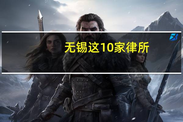 无锡这10家律所，打官司最牛，胜率高，价格低