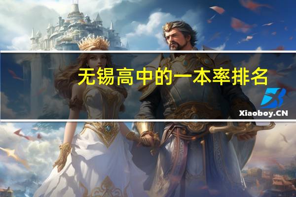 无锡高中的一本率排名