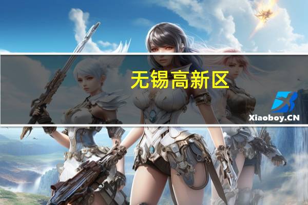 无锡高新区（无锡高新区）