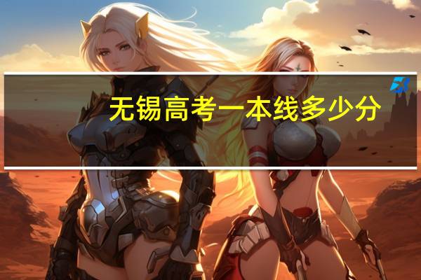 无锡高考一本线多少分