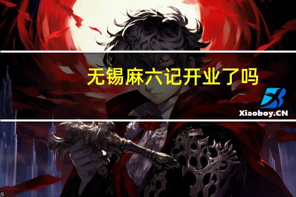 无锡麻六记开业了吗