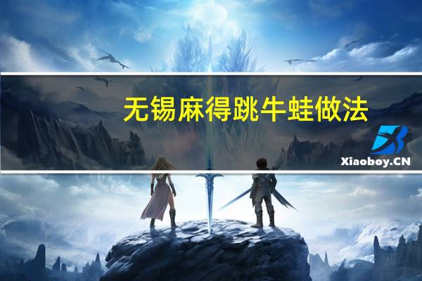 无锡麻得跳牛蛙做法