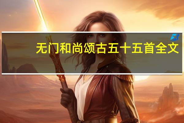 无门和尚颂古五十五首全文