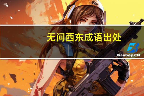 无问西东成语出处