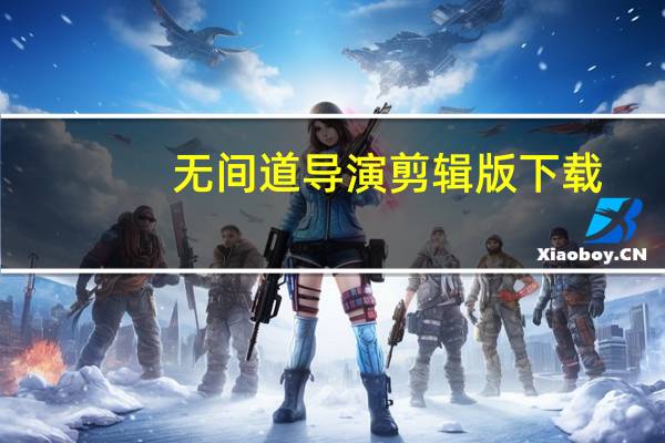 无间道导演剪辑版下载（无间道导演）