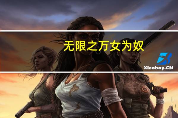 无限之万女为奴（无限之万女为奴）