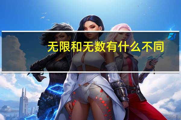 无限和无数有什么不同
