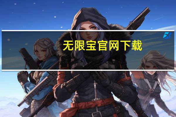 无限宝官网下载（无限宝官网）